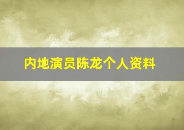 内地演员陈龙个人资料