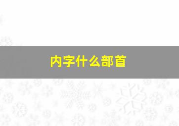 内字什么部首