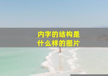 内字的结构是什么样的图片