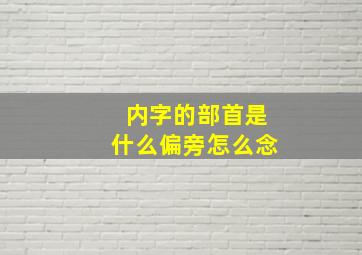 内字的部首是什么偏旁怎么念