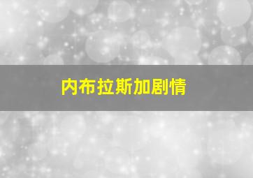 内布拉斯加剧情