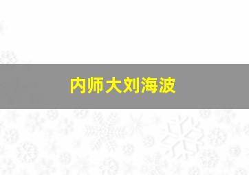 内师大刘海波