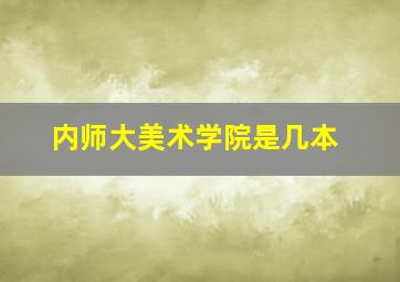 内师大美术学院是几本