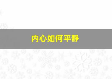 内心如何平静