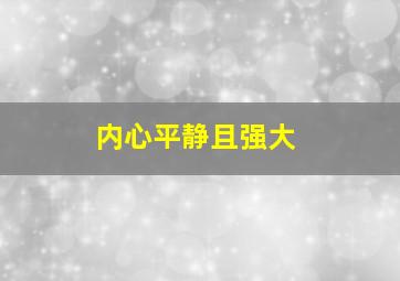 内心平静且强大