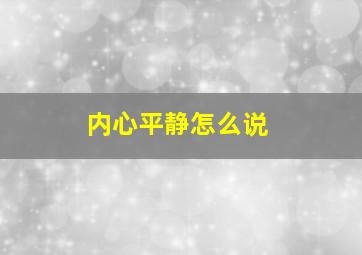 内心平静怎么说