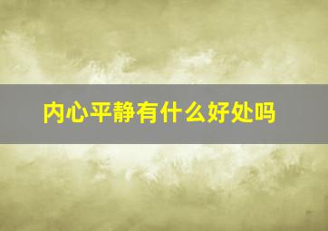 内心平静有什么好处吗