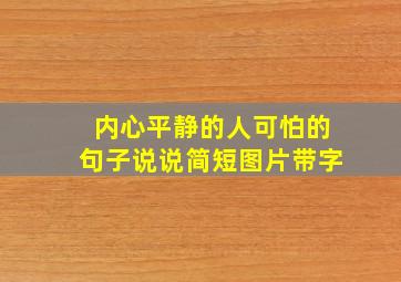 内心平静的人可怕的句子说说简短图片带字