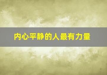 内心平静的人最有力量