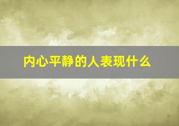 内心平静的人表现什么