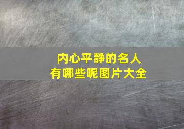 内心平静的名人有哪些呢图片大全