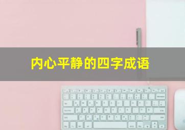 内心平静的四字成语