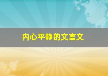 内心平静的文言文