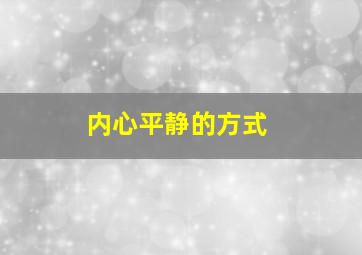 内心平静的方式