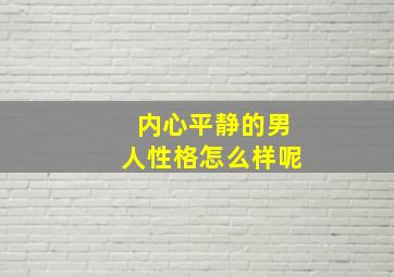 内心平静的男人性格怎么样呢