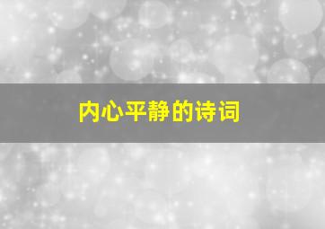 内心平静的诗词