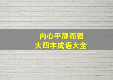 内心平静而强大四字成语大全