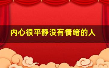 内心很平静没有情绪的人