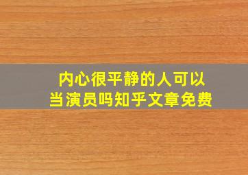 内心很平静的人可以当演员吗知乎文章免费