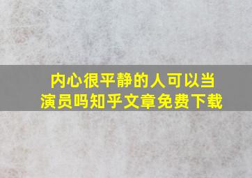 内心很平静的人可以当演员吗知乎文章免费下载