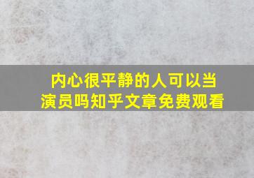 内心很平静的人可以当演员吗知乎文章免费观看