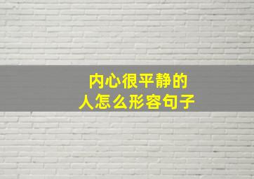 内心很平静的人怎么形容句子