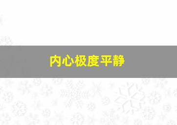 内心极度平静