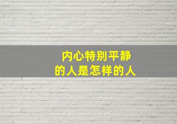 内心特别平静的人是怎样的人