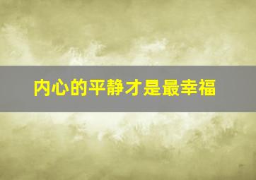 内心的平静才是最幸福