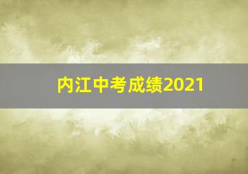 内江中考成绩2021