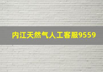 内江天然气人工客服9559