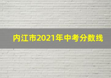 内江市2021年中考分数线