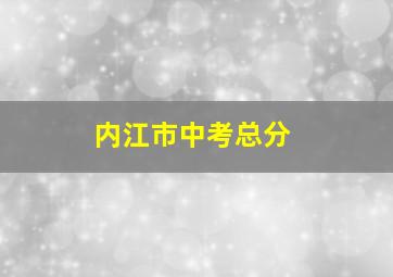 内江市中考总分