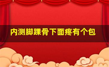 内测脚踝骨下面疼有个包