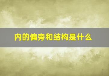 内的偏旁和结构是什么