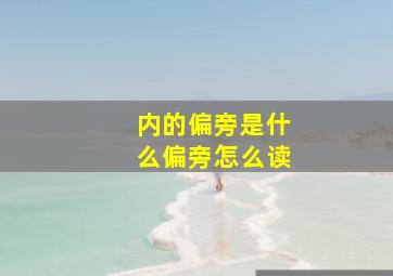 内的偏旁是什么偏旁怎么读