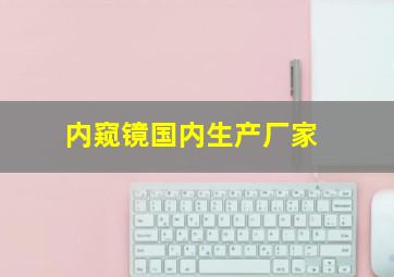 内窥镜国内生产厂家