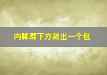 内脚踝下方鼓出一个包