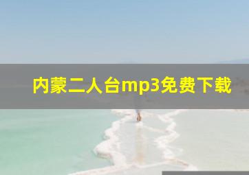 内蒙二人台mp3免费下载