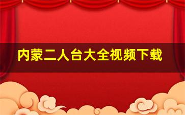 内蒙二人台大全视频下载