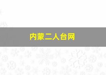 内蒙二人台网