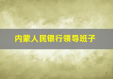 内蒙人民银行领导班子