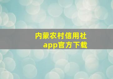 内蒙农村信用社app官方下载