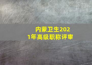 内蒙卫生2021年高级职称评审