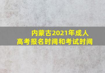 内蒙古2021年成人高考报名时间和考试时间