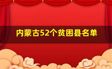 内蒙古52个贫困县名单