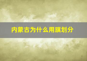 内蒙古为什么用旗划分