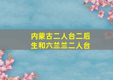 内蒙古二人台二后生和六兰兰二人台