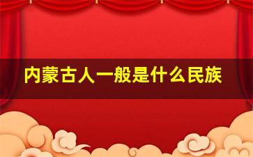 内蒙古人一般是什么民族