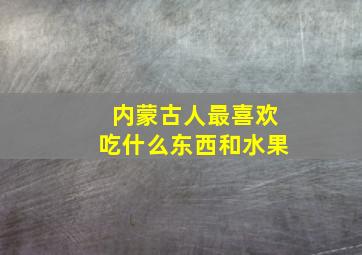 内蒙古人最喜欢吃什么东西和水果